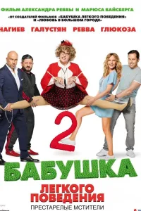 Постер Бабушка легкого поведения 2. Престарелые Мстители
