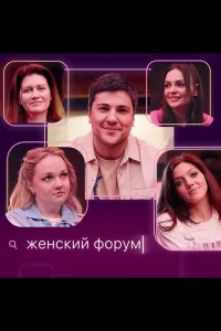 Постер Женский форум