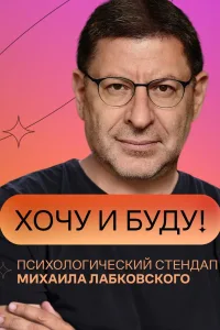 Постер «Хочу и буду!»