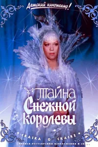 Постер Тайна Снежной королевы