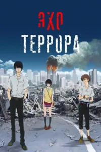 Постер Эхо террора
