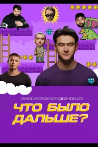 Постер Что было дальше?