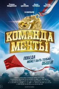 Постер Команда мечты