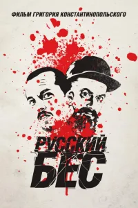 Постер Русский Бес