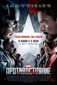 Постер Первый мститель: Противостояние