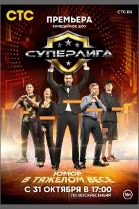 Постер Суперлига
