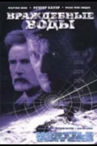 Постер Враждебные воды