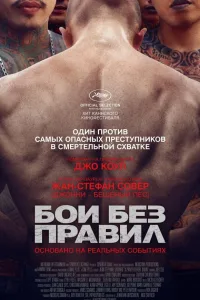 Постер Бои без правил