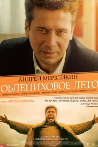 Постер Облепиховое лето