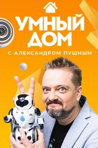 Постер Умный дом