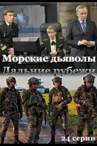 Постер Морские дьяволы. Дальние рубежи