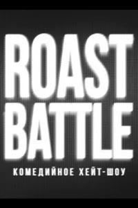 Постер RoastBattle
