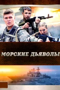 Постер Морские дьяволы