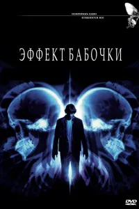 Постер Эффект бабочки