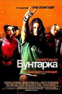 Постер Бунтарка