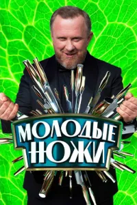 Постер Молодые ножи