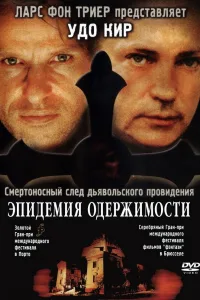 Постер Эпидемия одержимости