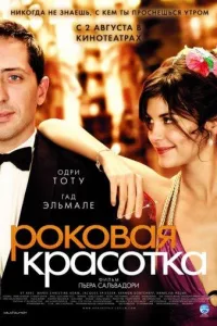 Постер Роковая красотка