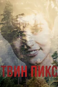 Постер Твин Пикс