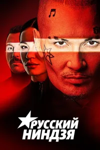 Постер Русский ниндзя