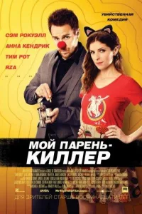 Постер Мой парень — киллер