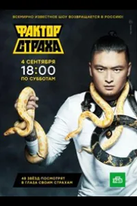 Постер Фактор страха