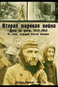 Постер Вторая мировая война — день за днём