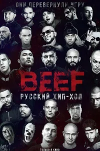 Постер BEEF: Русский хип-хоп