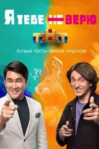 Постер Я тебе не верю