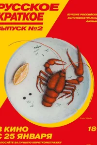 Постер Русское краткое. Выпуск 2