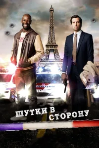Постер Шутки в сторону