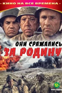Постер Они сражались за Родину
