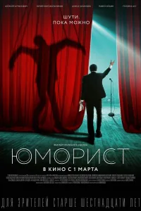 Постер Юморист