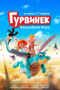 Постер Гурвинек. Волшебная игра