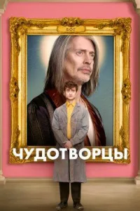 Постер Чудотворцы