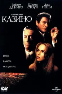 Постер Казино