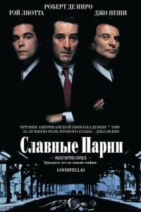 Постер Славные парни