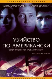 Постер Убийство по-американски
