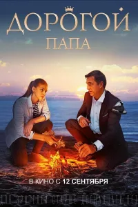 Постер Дорогой папа