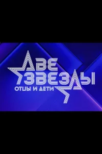 Постер Две звезды. Отцы и дети