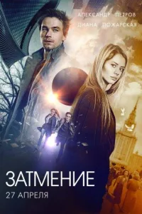 Постер Затмение