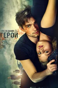 Постер Неуловимые: Последний герой
