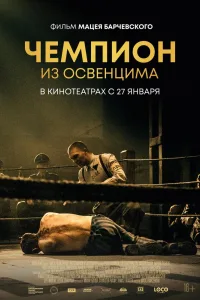 Постер Чемпион из Освенцима