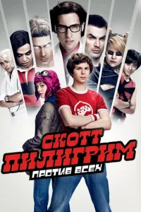 Постер Скотт Пилигрим против всех
