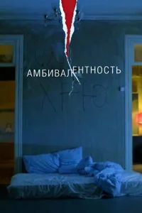 Постер Амбивалентность