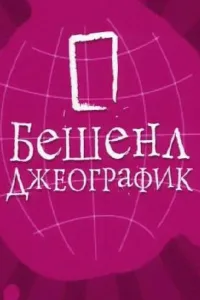 Постер Бешенл Джеографик