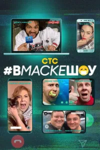 Постер #вмаскешоу