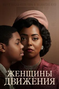 Постер Женщины движения