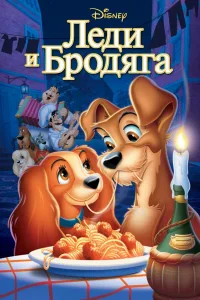 Постер Леди и бродяга