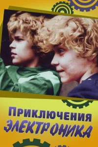 Постер Приключения Электроника